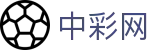 中彩网 - 实时同步体彩 福彩 足彩开奖